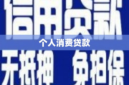 香港个人消费贷款