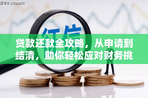 香港贷款还款全攻略，从申请到结清，助你轻松应对财务挑战