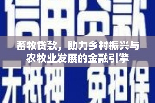 香港畜牧贷款，助力乡村振兴与农牧业发展的金融引擎