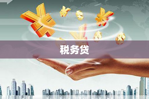 香港税务贷