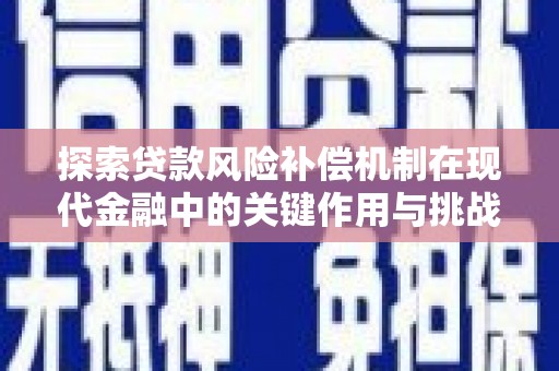 香港探索贷款风险补偿机制在现代金融中的关键作用与挑战