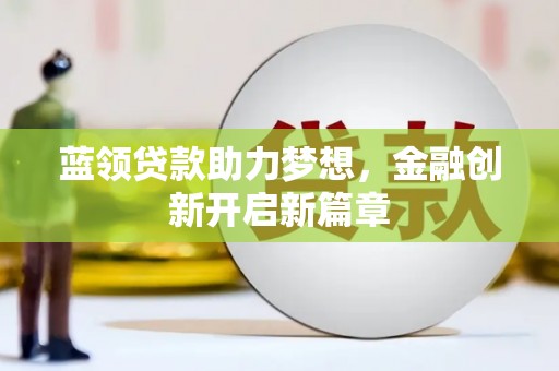 香港蓝领贷款助力梦想，金融创新开启新篇章