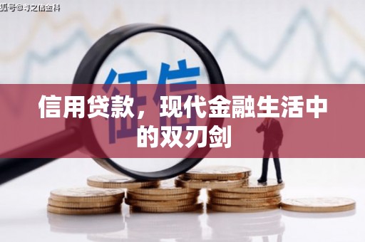 香港信用贷款，现代金融生活中的双刃剑