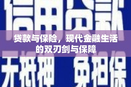 香港贷款与保险，现代金融生活的双刃剑与保障