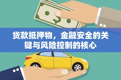 香港贷款抵押物，金融安全的关键与风险控制的核心