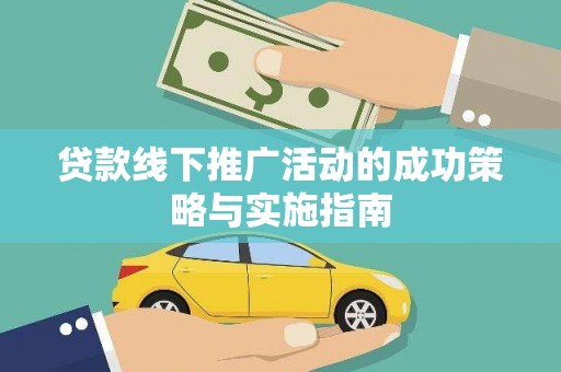 香港贷款线下推广活动的成功策略与实施指南
