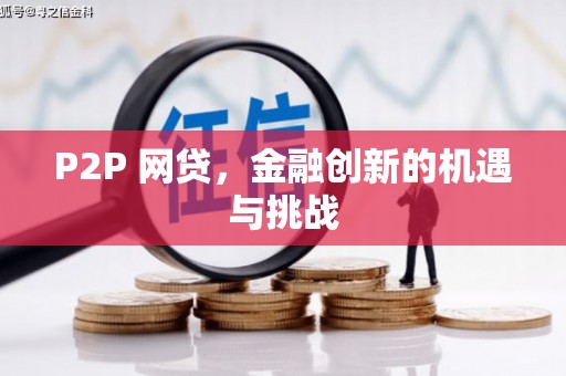 香港P2P 网贷，金融创新的机遇与挑战