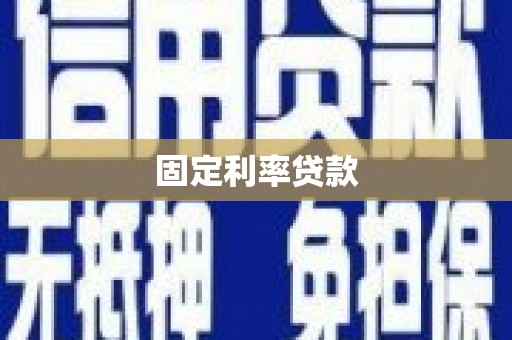 香港固定利率贷款