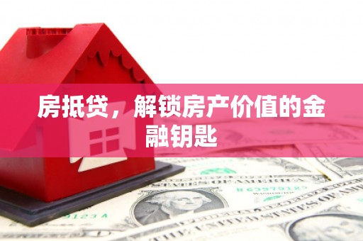 香港房抵贷，解锁房产价值的金融钥匙