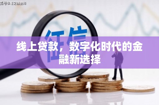 香港线上贷款，数字化时代的金融新选择