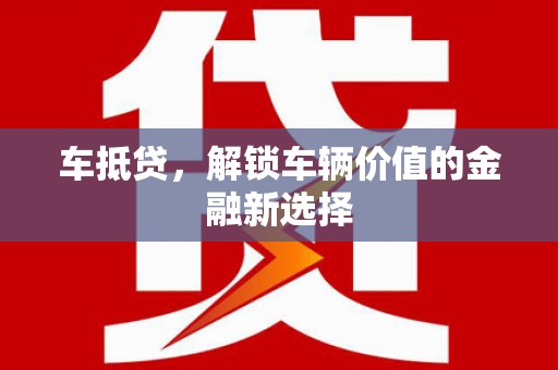 香港车抵贷，解锁车辆价值的金融新选择