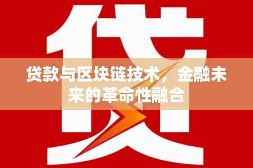 香港贷款与区块链技术，金融未来的革命性融合