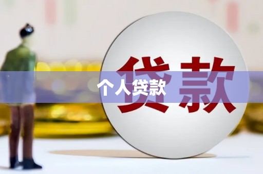 香港个人贷款