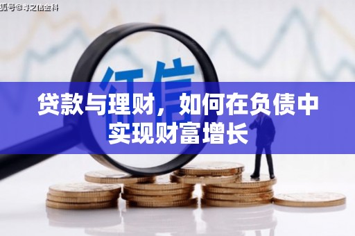 香港贷款与理财，如何在负债中实现财富增长