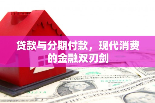 香港贷款与分期付款，现代消费的金融双刃剑