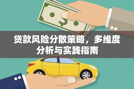 香港贷款风险分散策略，多维度分析与实践指南