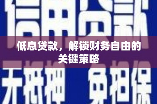 香港低息贷款，解锁财务自由的关键策略