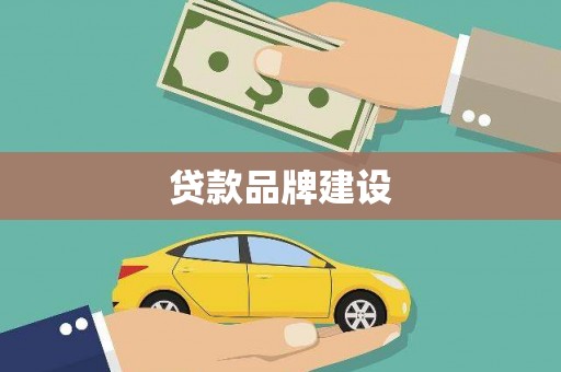 香港贷款品牌建设
