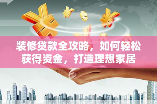 香港装修贷款全攻略，如何轻松获得资金，打造理想家居