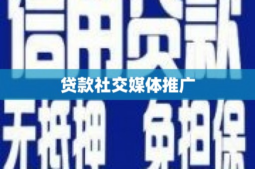 香港贷款社交媒体推广