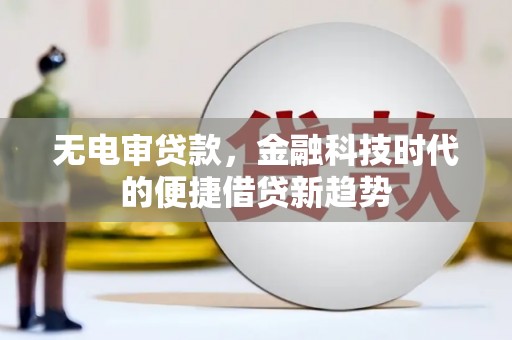 香港无电审贷款，金融科技时代的便捷借贷新趋势