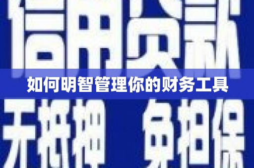 香港如何明智管理你的财务工具