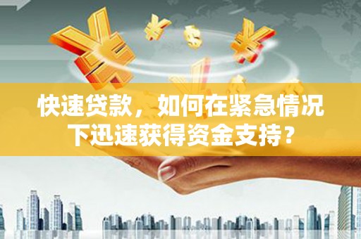 香港快速贷款，如何在紧急情况下迅速获得资金支持？