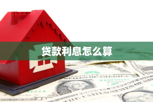 香港贷款利息怎么算