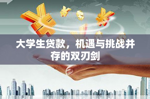 香港大学生贷款，机遇与挑战并存的双刃剑
