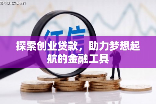 香港探索创业贷款，助力梦想起航的金融工具
