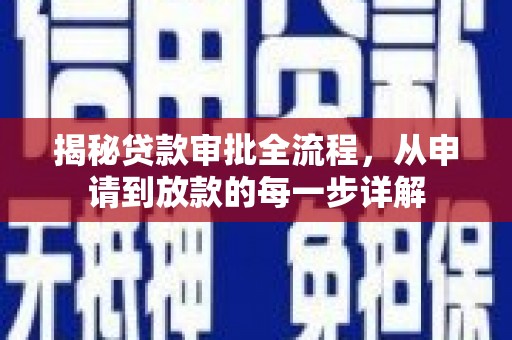 香港揭秘贷款审批全流程，从申请到放款的每一步详解