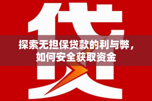 香港探索无担保贷款的利与弊，如何安全获取资金