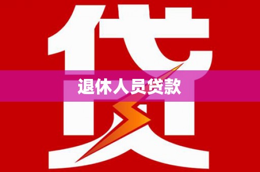 香港退休人员贷款