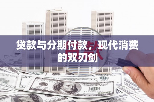 香港贷款与分期付款，现代消费的双刃剑