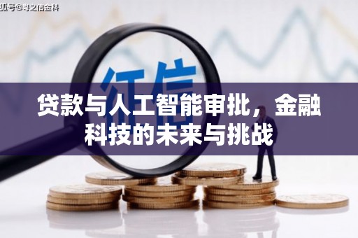 香港贷款与人工智能审批，金融科技的未来与挑战