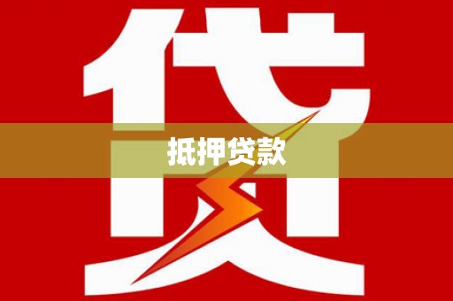 香港抵押贷款