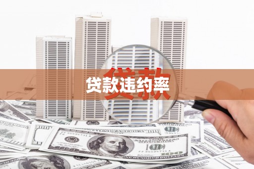 香港贷款违约率