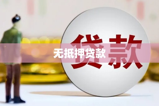 香港无抵押贷款