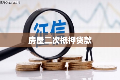 香港房屋二次抵押贷款
