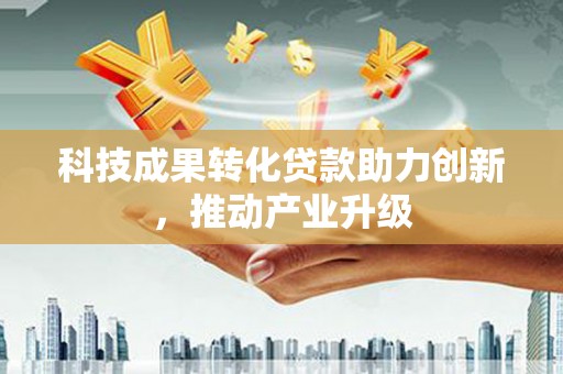 香港科技成果转化贷款助力创新，推动产业升级