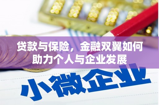香港贷款与保险，金融双翼如何助力个人与企业发展
