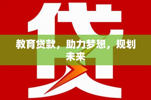 香港教育贷款，助力梦想，规划未来