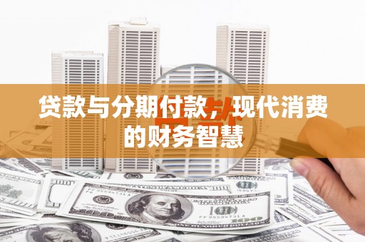 香港贷款与分期付款，现代消费的财务智慧