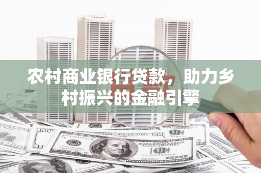 香港农村商业银行贷款，助力乡村振兴的金融引擎