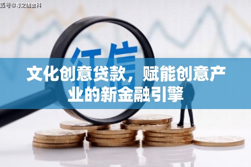 香港文化创意贷款，赋能创意产业的新金融引擎