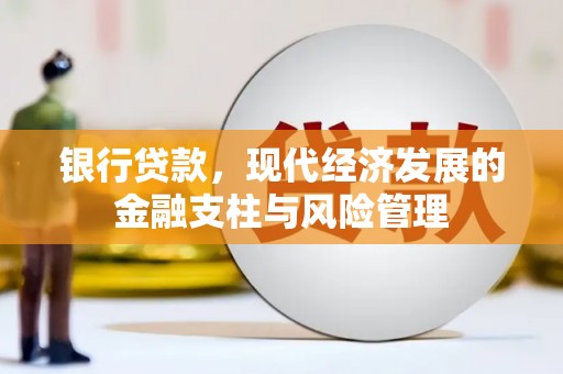 香港银行贷款，现代经济发展的金融支柱与风险管理