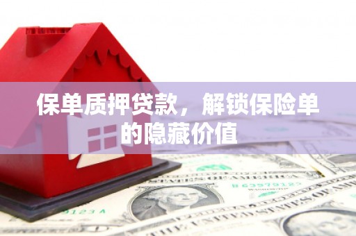 香港保单质押贷款，解锁保险单的隐藏价值