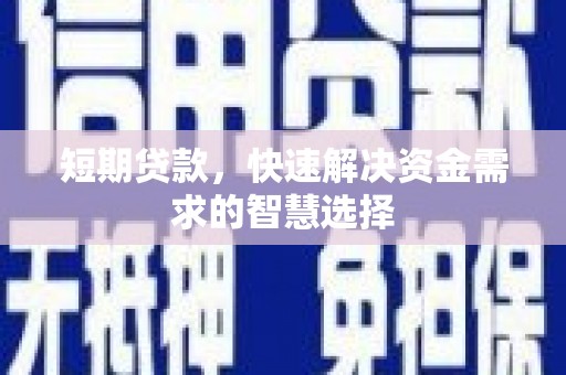 香港短期贷款，快速解决资金需求的智慧选择