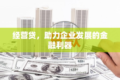 香港经营贷，助力企业发展的金融利器