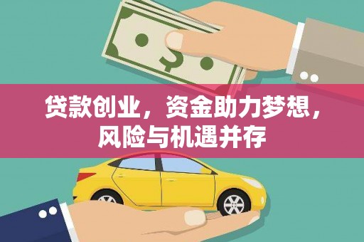 香港贷款创业，资金助力梦想，风险与机遇并存